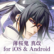 薄桜鬼 真改 for iOS & Android